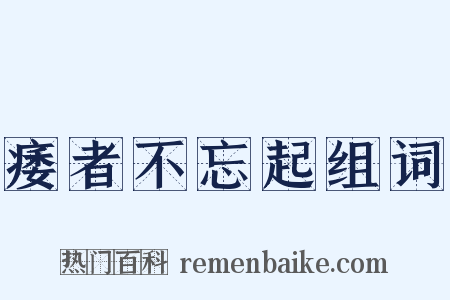 痿者不忘起组词是什么意思的图片